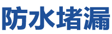 富平防水补漏公司